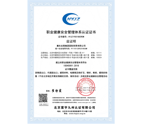 冀東發展集團國際貿易有限公司證書中文OHSMS